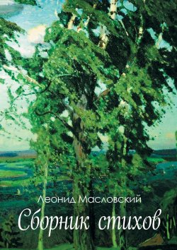 Книга "Сборник стихов" – Леонид Масловский