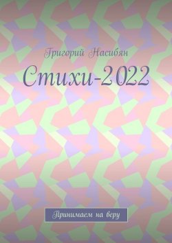 Книга "Стихи-2022. Принимаем на веру" – Григорий Насибян