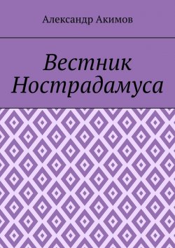 Книга "Вестник Нострадамуса" – Александр Акимов
