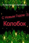 С Новым Годом, «Колобок» (Александр Артемов, 2022)