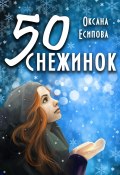 Пятьдесят снежинок (Оксана Есипова, 2022)