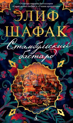 Книга "Стамбульский бастард" {Азбука-бестселлер} – Элиф Шафак, 2021