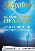 Книга "Крайон. Большая книга практик для обретения сверхвозможностей" (Тамара Шмидт, 2022)