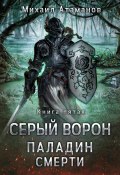 Книга "Серый Ворон. Книга 5. Паладин смерти" (Михаил Атаманов, 2022)