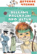 Весёлые рассказы про детей (Аркадий Гайдар, Аверченко Аркадий, и ещё 2 автора, 2022)
