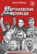 Книга "Спартаковские исповеди. Классики и легенды" (Игорь Рабинер, 2011)