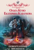 Книга "Повенчанные временем" ( Каблукова Екатерина, Куно Ольга, 2022)
