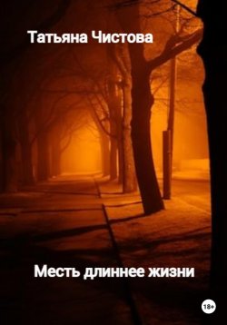 Книга "Месть длиннее жизни" – Татьяна Чистова, 2022