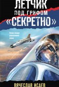 Книга "Летчик под грифом «секретно»" (Вячеслав Исаев, 2022)