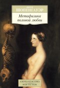 Книга "Метафизика половой любви" (Артур Шопенгауэр, 1860)