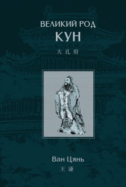 Книга "Великий род Кун" – Ван Цянь, 2022
