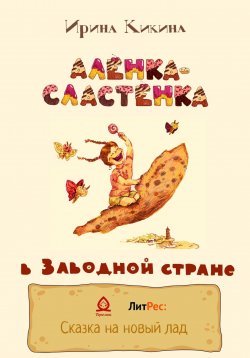 Книга "Алёнка-Сластёнка в Заводной стране" – Ирина Кикина, 2022