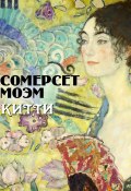 Книга "Китти" (Моэм Сомерсет, 1925)