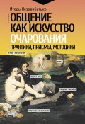 Книга "Общение как искусство очарования: практики, приемы, методики" (Игорь Незовибатько, 2022)