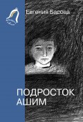 Книга "Подросток Ашим" (Евгения Басова, 2016)
