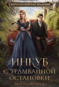 Книга "Инкуб с трамвайной остановки" (Оксана Алексеева, Орлова Тальяна, 2022)