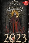 Самая страшная книга 2023 (Ольга Дорофеева, Юрий Погуляй, и ещё 22 автора, 2022)