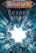 Книга "Бездна" (Юрий Никитин, 2023)