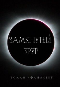 Книга "Замкнутый круг" – Роман Афанасьев, 2022