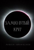 Замкнутый круг (Роман Афанасьев, 2022)