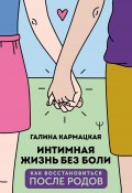 Книга "Интимная жизнь без боли" (Галина Кармацкая, 2022)