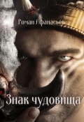 Книга "Знак чудовища" (Роман Афанасьев, 2022)
