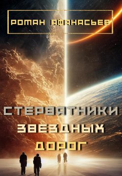 Книга "Стервятники звездных дорог" – Роман Афанасьев, 2022