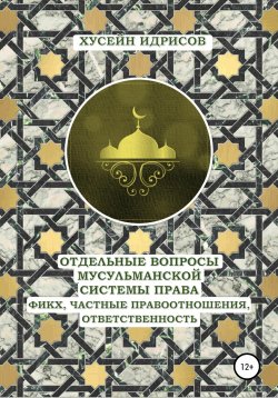 Книга "Отдельные вопросы мусульманской системы права: фикх, частные правоотношения, ответственность" – Хусейн Идрисов, 2022
