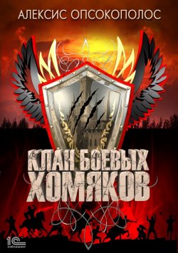 Книга "Клан боевых хомяков" – Алексис Опсокополос, 2022