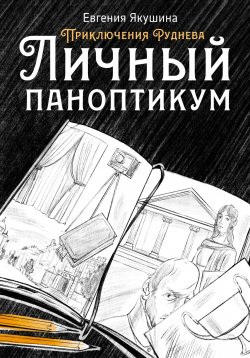 Книга "Личный паноптикум. Приключения Руднева" {Приключения Руднева} – Евгения Якушина, 2022