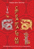 Книга "Стратагемы 1-18. Китайское искусство жить и выживать. Том 1" (Зенгер Харро, 1999)