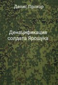 Денацификация солдата Ярошука (Денис Прохор, 2022)