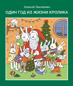 Книга "Один год из жизни кролика" – Алексей Лисаченко, 2018