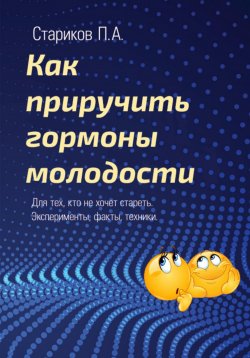 Книга "Как приручить гормоны молодости" – Павел Стариков, 2022