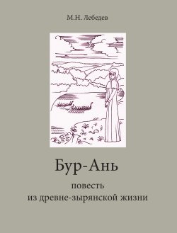 Книга "Бур-Ань. Повесть из древне-зырянской жизни" – Михаил Лебедев, 1902