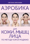 Книга "Аэробика для кожи и мыщц лица по методу Кэрол Мэджио" (Светлана Николаева, 2023)