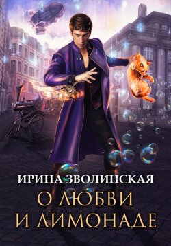 Книга "О любви и лимонаде" – Ирина Зволинская, 2023