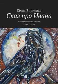 Книга "Сказ про Ивана-кузнеца, молодца и удальца" – Юлия Борисова, 2023