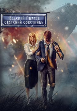 Книга "Горчаков. Статский советник" {Горчаков} – Валерий Пылаев, 2022