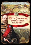 Книга "Петр Столыпин, который хотел как лучше" (Сборник, 2022)