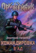 Книга "Командировка в ад" (Дмитрий Казаков, 2022)