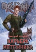Книга "Карьера мятежника" (Дмитрий Казаков, 2022)