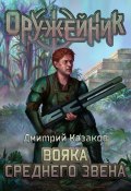 Книга "Вояка среднего звена" (Дмитрий Казаков, 2022)