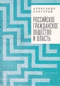 Книга "Российское гражданское общество и власть / Монография" – Александр Сунгуров, 2022