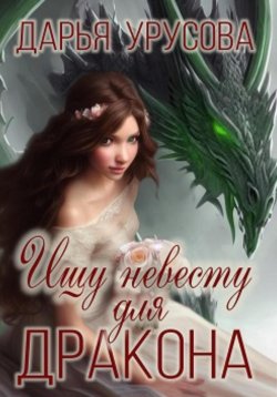 Книга "Ищу невесту для дракона" – Дарья Урусова, 2023