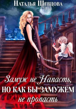 Книга "Замуж не напасть, но как бы замужем не пропасть" – Наталья Шевцова, 2023