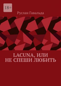 Книга "Lacuna, или Не спеши любить" – Руслан Гавальда