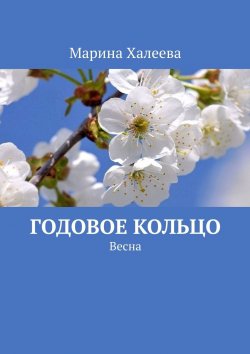 Книга "Годовое кольцо. Весна" – Марина Халеева