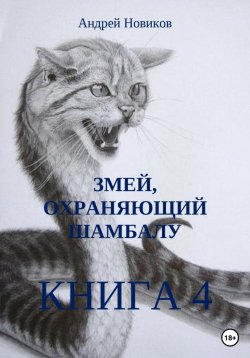 Книга "Змей, охраняющий Шамбалу. 4-я книга" – Андрей Новиков, 2022
