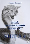 Змей, охраняющий Шамбалу. 4-я книга (Андрей Новиков, 2022)